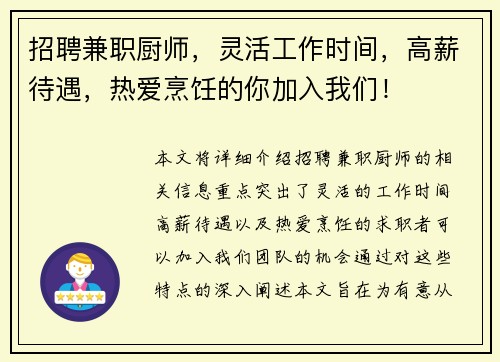 招聘兼职厨师，灵活工作时间，高薪待遇，热爱烹饪的你加入我们！