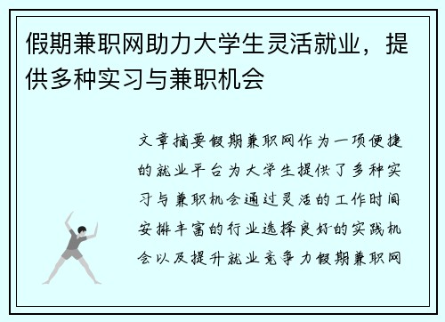 假期兼职网助力大学生灵活就业，提供多种实习与兼职机会