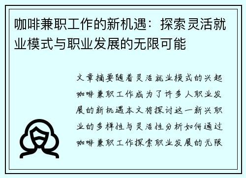 咖啡兼职工作的新机遇：探索灵活就业模式与职业发展的无限可能