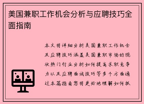 美国兼职工作机会分析与应聘技巧全面指南