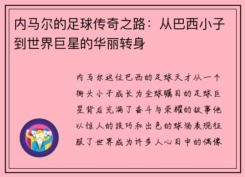 内马尔的足球传奇之路：从巴西小子到世界巨星的华丽转身