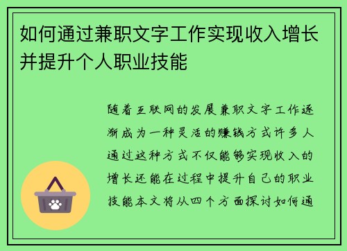 如何通过兼职文字工作实现收入增长并提升个人职业技能