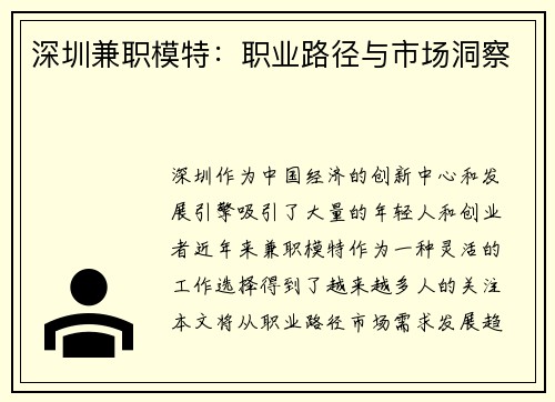 深圳兼职模特：职业路径与市场洞察