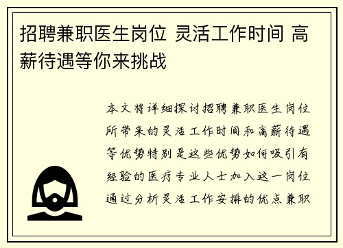 招聘兼职医生岗位 灵活工作时间 高薪待遇等你来挑战