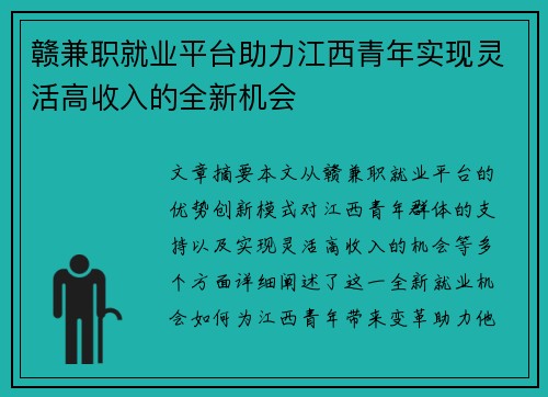 赣兼职就业平台助力江西青年实现灵活高收入的全新机会