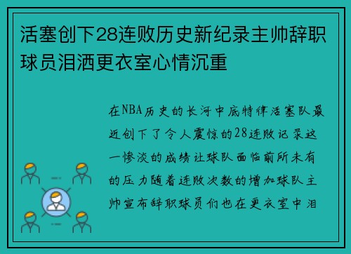 活塞创下28连败历史新纪录主帅辞职球员泪洒更衣室心情沉重