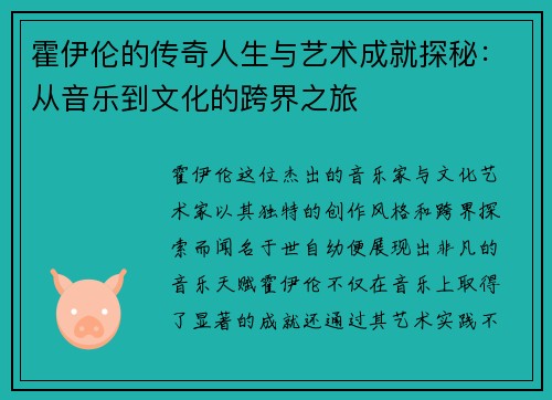 霍伊伦的传奇人生与艺术成就探秘：从音乐到文化的跨界之旅