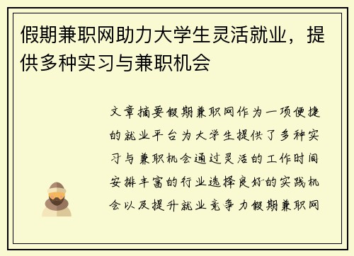 假期兼职网助力大学生灵活就业，提供多种实习与兼职机会