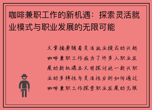 咖啡兼职工作的新机遇：探索灵活就业模式与职业发展的无限可能