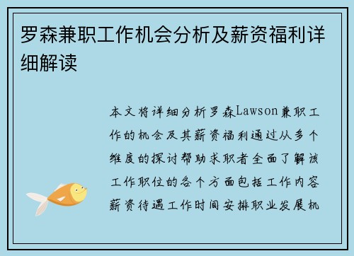罗森兼职工作机会分析及薪资福利详细解读