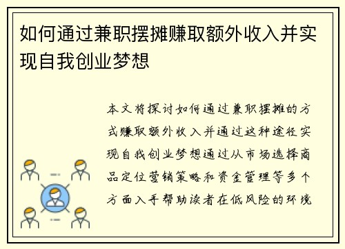 如何通过兼职摆摊赚取额外收入并实现自我创业梦想