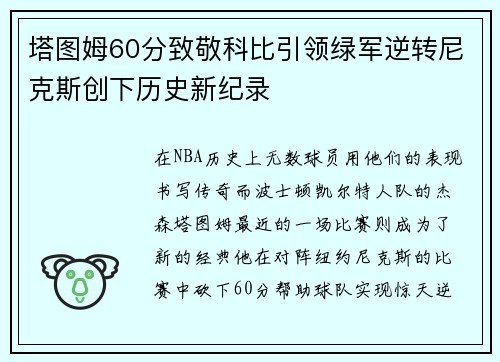 塔图姆60分致敬科比引领绿军逆转尼克斯创下历史新纪录