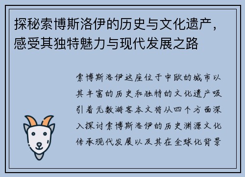 探秘索博斯洛伊的历史与文化遗产，感受其独特魅力与现代发展之路