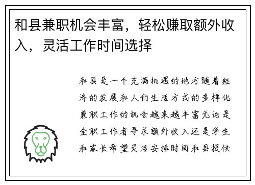 和县兼职机会丰富，轻松赚取额外收入，灵活工作时间选择
