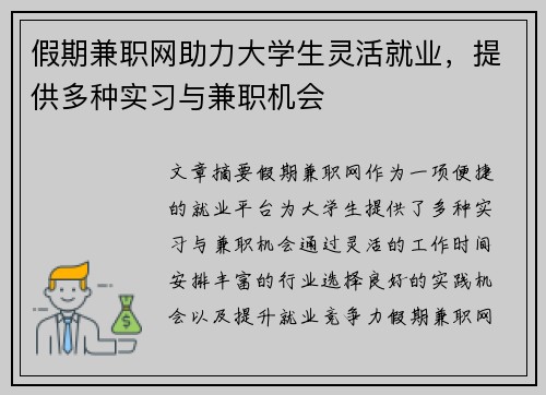 假期兼职网助力大学生灵活就业，提供多种实习与兼职机会