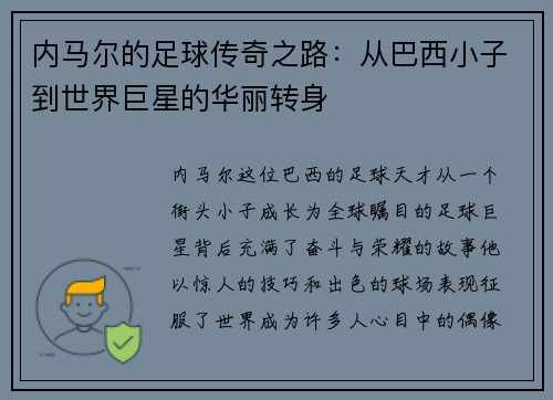内马尔的足球传奇之路：从巴西小子到世界巨星的华丽转身