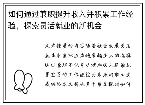 如何通过兼职提升收入并积累工作经验，探索灵活就业的新机会