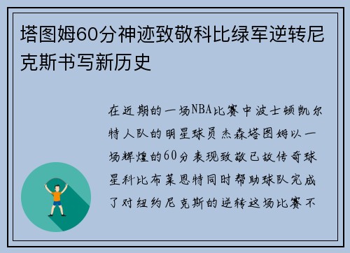 塔图姆60分神迹致敬科比绿军逆转尼克斯书写新历史