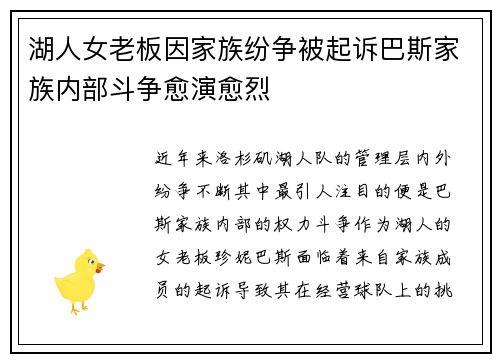 湖人女老板因家族纷争被起诉巴斯家族内部斗争愈演愈烈