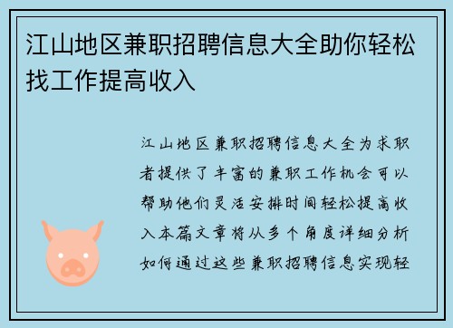 江山地区兼职招聘信息大全助你轻松找工作提高收入