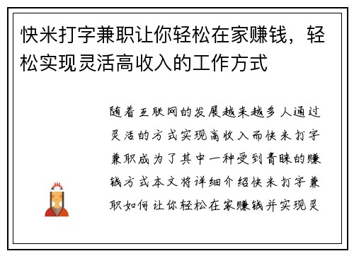 快米打字兼职让你轻松在家赚钱，轻松实现灵活高收入的工作方式