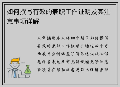 如何撰写有效的兼职工作证明及其注意事项详解