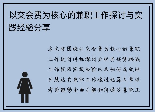 以交会费为核心的兼职工作探讨与实践经验分享