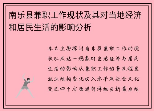 南乐县兼职工作现状及其对当地经济和居民生活的影响分析