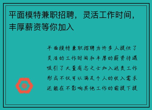 平面模特兼职招聘，灵活工作时间，丰厚薪资等你加入