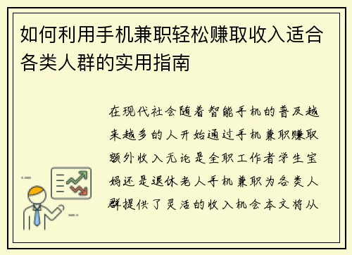 如何利用手机兼职轻松赚取收入适合各类人群的实用指南