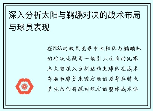 深入分析太阳与鹈鹕对决的战术布局与球员表现
