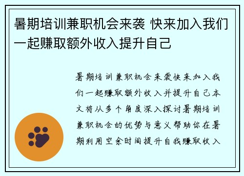 暑期培训兼职机会来袭 快来加入我们一起赚取额外收入提升自己