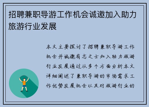 招聘兼职导游工作机会诚邀加入助力旅游行业发展