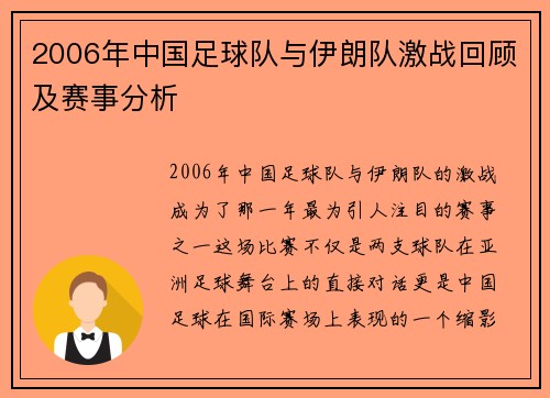 2006年中国足球队与伊朗队激战回顾及赛事分析
