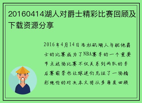 20160414湖人对爵士精彩比赛回顾及下载资源分享