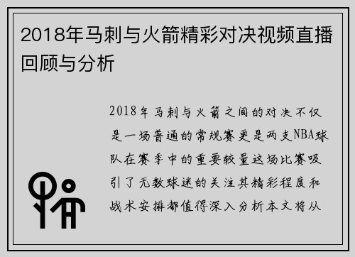 2018年马刺与火箭精彩对决视频直播回顾与分析
