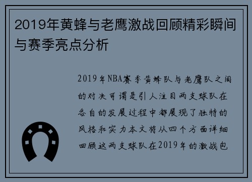 2019年黄蜂与老鹰激战回顾精彩瞬间与赛季亮点分析