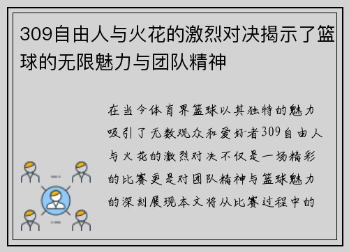 309自由人与火花的激烈对决揭示了篮球的无限魅力与团队精神
