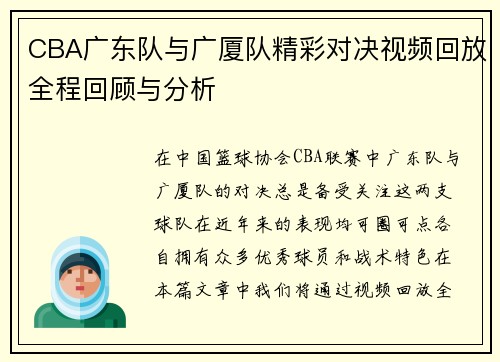 CBA广东队与广厦队精彩对决视频回放全程回顾与分析