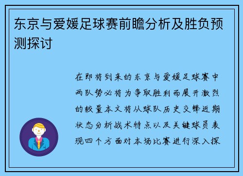 东京与爱媛足球赛前瞻分析及胜负预测探讨