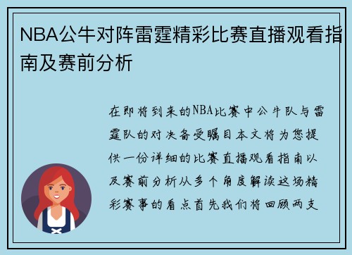 NBA公牛对阵雷霆精彩比赛直播观看指南及赛前分析