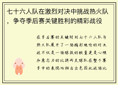 七十六人队在激烈对决中挑战热火队，争夺季后赛关键胜利的精彩战役