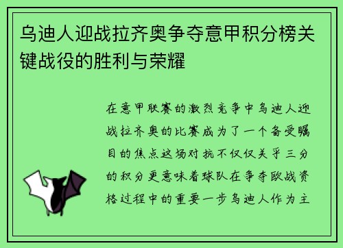 乌迪人迎战拉齐奥争夺意甲积分榜关键战役的胜利与荣耀