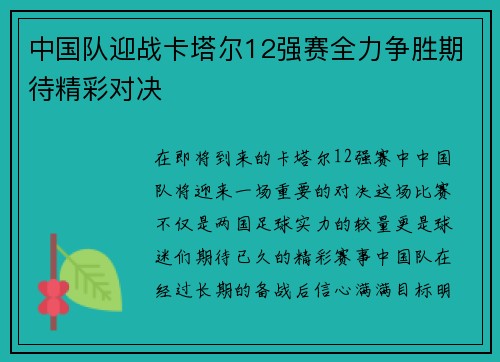中国队迎战卡塔尔12强赛全力争胜期待精彩对决