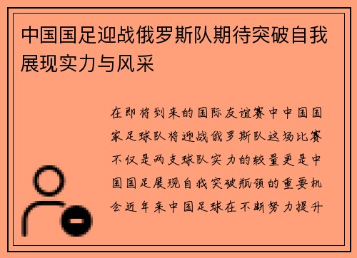 中国国足迎战俄罗斯队期待突破自我展现实力与风采