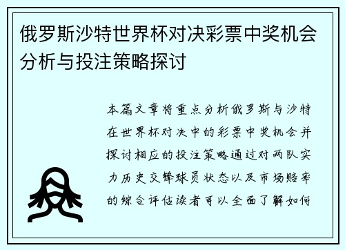 俄罗斯沙特世界杯对决彩票中奖机会分析与投注策略探讨