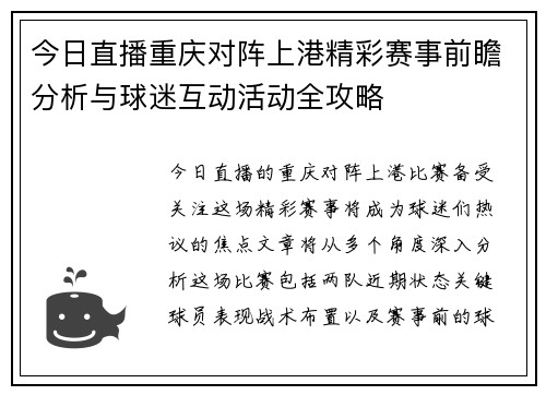 今日直播重庆对阵上港精彩赛事前瞻分析与球迷互动活动全攻略