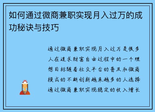 如何通过微商兼职实现月入过万的成功秘诀与技巧