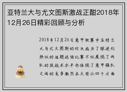 亚特兰大与尤文图斯激战正酣2018年12月26日精彩回顾与分析