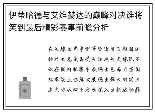 伊蒂哈德与艾维赫达的巅峰对决谁将笑到最后精彩赛事前瞻分析